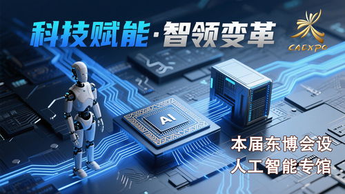 科技感拉滿，智啟未來——第22屆中國-東盟博覽會首設人工智能專館